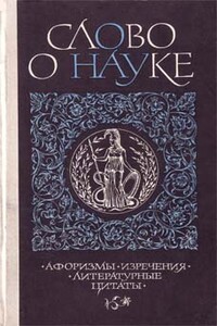 Слово о науке. Афоризмы. Изречения. Литературные цитаты. Книга первая - автор неизвестный