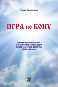 Игра по кону - Роман Симоненков
