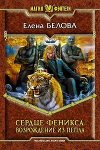 Возрождение из пепла - Елена Петровна Белова