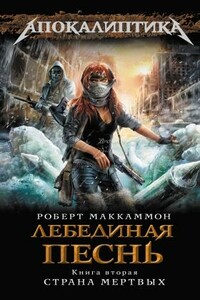 Лебединая песнь. Страна мертвых - Роберт Рик Маккаммон