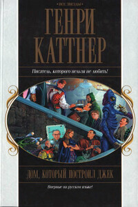 Дом, который построил Джек - Генри Каттнер, Кэтрин Л Мур