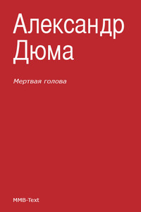 Мертвая голова - Александр Дюма