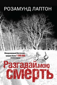 Разгадай мою смерть - Розамунд Лаптон