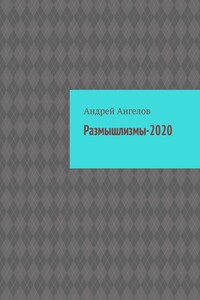 Размышлизмы-2020 - Андрей Ангелов