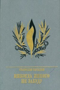 Никогда никого не забуду. Повесть об Иване Горбачевском - Станислав Борисович Рассадин