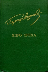 Ядро ореха - Гариф Ахунов