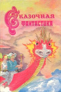 Сказочная фантастика - Роджер Желязны, Лайон Спрэг де Камп