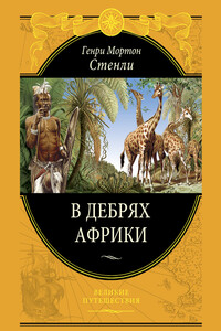 В дебрях Африки - Генри Мортон Стенли