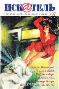 Искатель, 1997 № 03 - Рэй Брэдбери, Артур Чарльз Кларк