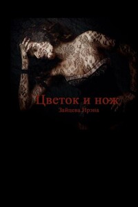 Цветок и нож - Ирэна Зайцева