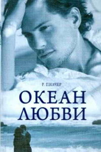 Океан любви - Робин Пилчер