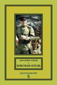 Хокуман-отель - Анатолий Сергеевич Ромов