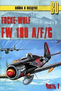 Focke-Wulf FW190 A/F/G. Часть 1 - Альманах «Война в воздухе»