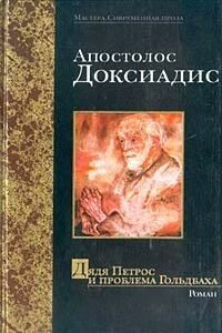 Дядюшка Петрос и проблема Гольдбаха - Апостолос Доксиадис