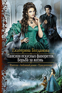 Борьба за жизнь - Екатерина Сергеевна Богданова