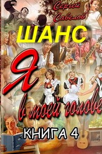 Я в моей голове 4 - Сергей Владимирович Савелов