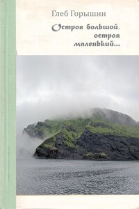 Остров большой, остров маленький - Глеб Александрович Горышин