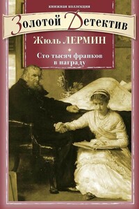 Сто тысяч франков в награду - Жюль Лермина