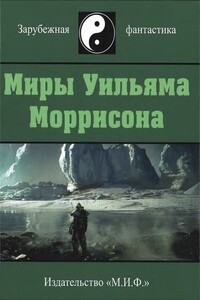 Миры Уильяма Моррисона. Том 5 - Уильям Моррисон