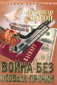 Война без особых причин - Александр Багой