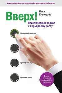 Вверх! Практический подход к карьерному росту - Инна Анатольевна Кузнецова