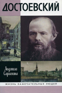 Достоевский - Людмила Ивановна Сараскина