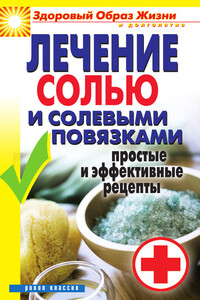 Лечение солью и солевыми повязками. Простые и эффективные рецепты - Светлана Валериевна Дубровская