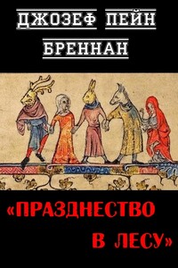 Празднество в лесу - Джозеф Пейн Бреннан