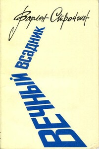 Вечный всадник - Варлен Львович Стронгин