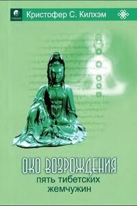 Пять тибетских жемчужин - Кристофер С Килхэм