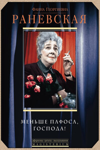 Меньше пафоса, господа! - Фаина Георгиевна Раневская