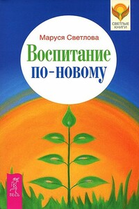 Воспитание по-новому - Маруся Леонидовна Светлова