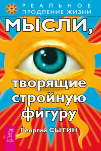 Мысли, творящие стройную фигуру - Георгий Николаевич Сытин