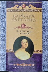 На крыльях надежды - Барбара Картленд