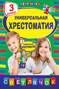 Универсальная хрестоматия. 3 класс - Коллектив Авторов
