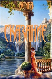 Сказание - Асура