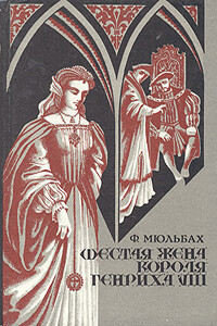 Шестая жена короля Генриха VIII - Луиза Мюльбах