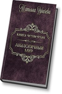 Аналогичный мир - 4 - Татьяна Николаевна Зубачева