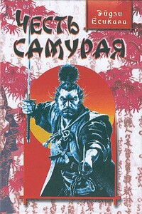 Честь самурая - Эйдзи Ёсикава