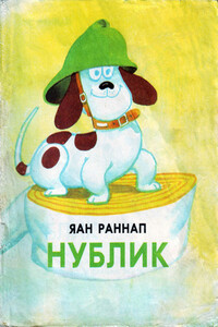 Нублик - Яан Яанович Раннап