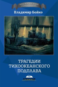 Трагедии тихоокеанского подплава - Владимир Николаевич Бойко