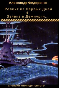 Заявка в Демиурги... - Александр Владимирович Федоренко