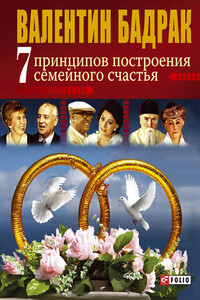 7 принципов построения семейного счастья - Валентин Владимирович Бадрак