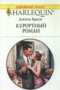Курортный роман - Джеки Браун