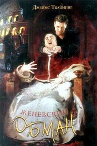 Женевский обман - Джеймс Твайнинг
