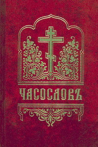 Часослов - Неизвестный Автор