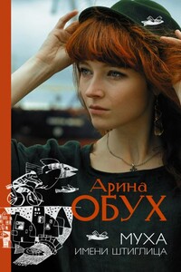 Муха имени Штиглица - Арина Павловна Обух