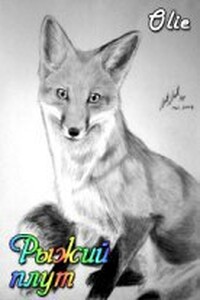Рыжий плут - Ольга Олие
