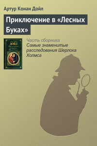 Приключение в «Лесных Буках» - Артур Конан Дойль