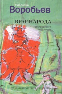 Враг народа. Воспоминания художника - Валентин Иванович Воробьев